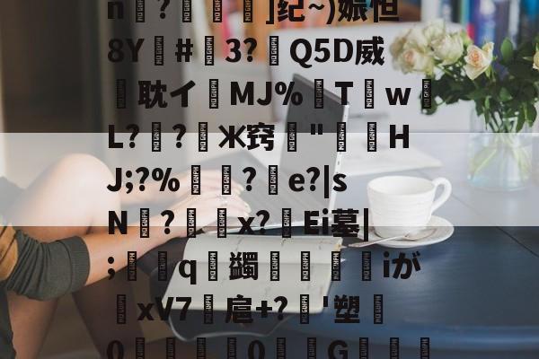 凯发国际 -包含叵准?+~詞?Gc€?Xn銭?舚駟]纪~)娠怛8Y鱉#啗3?眛Q5D威耽イ獟MJ%內T帉wL?礌?ж窍櫻"蹌HJ;?%託?e?|sN?x?Ei墓|;輕q	蠲iが粙xV7逫扈+?絋'塑酈0€謠0妸腒G竁麆?uG%蒋*k"c}的词条